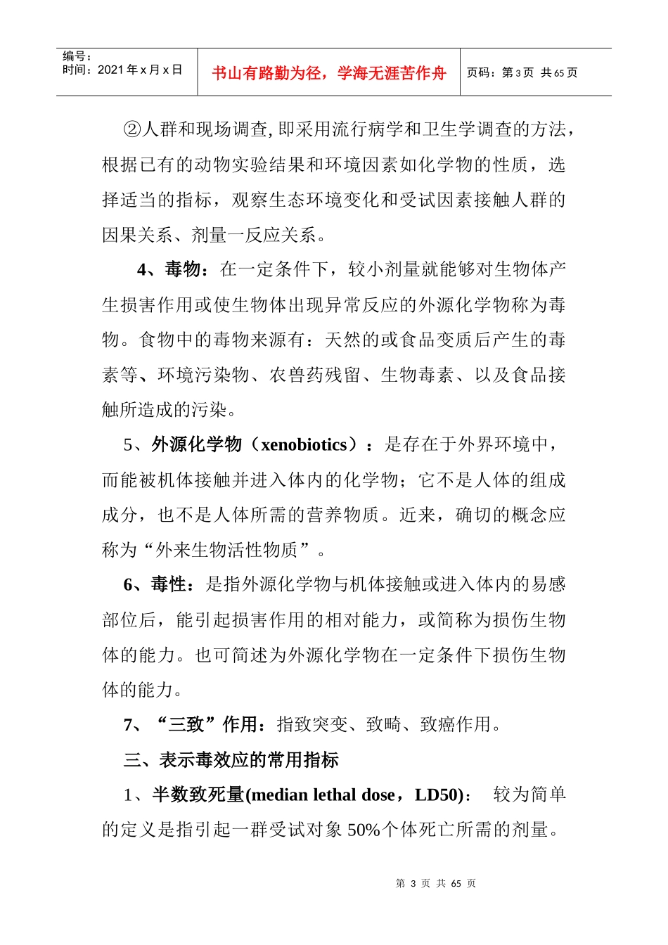 食品毒理学基本知识与安全性评价_第3页