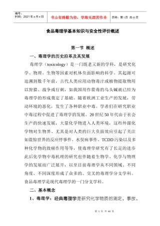 食品毒理学基本知识与安全性评价