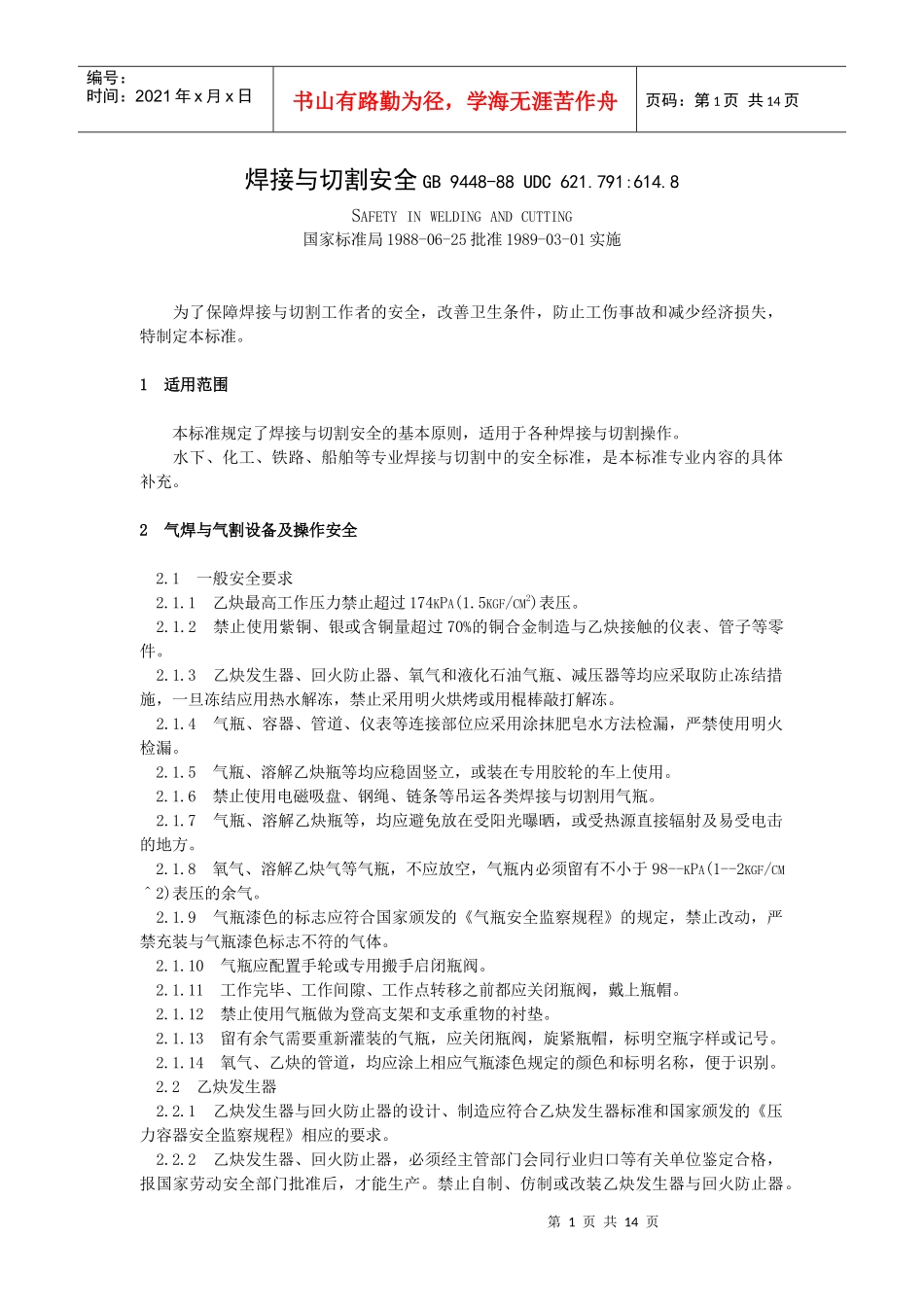 焊接与切割安全GB9448-88UDC621_第1页