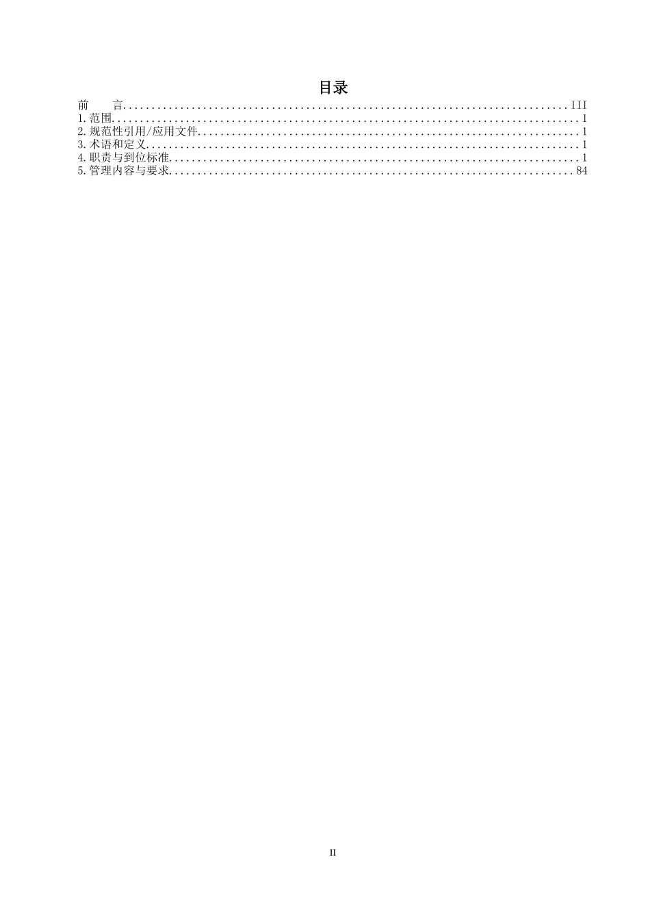 各岗位安全生产责任制到位标准(征求意见稿)_第2页
