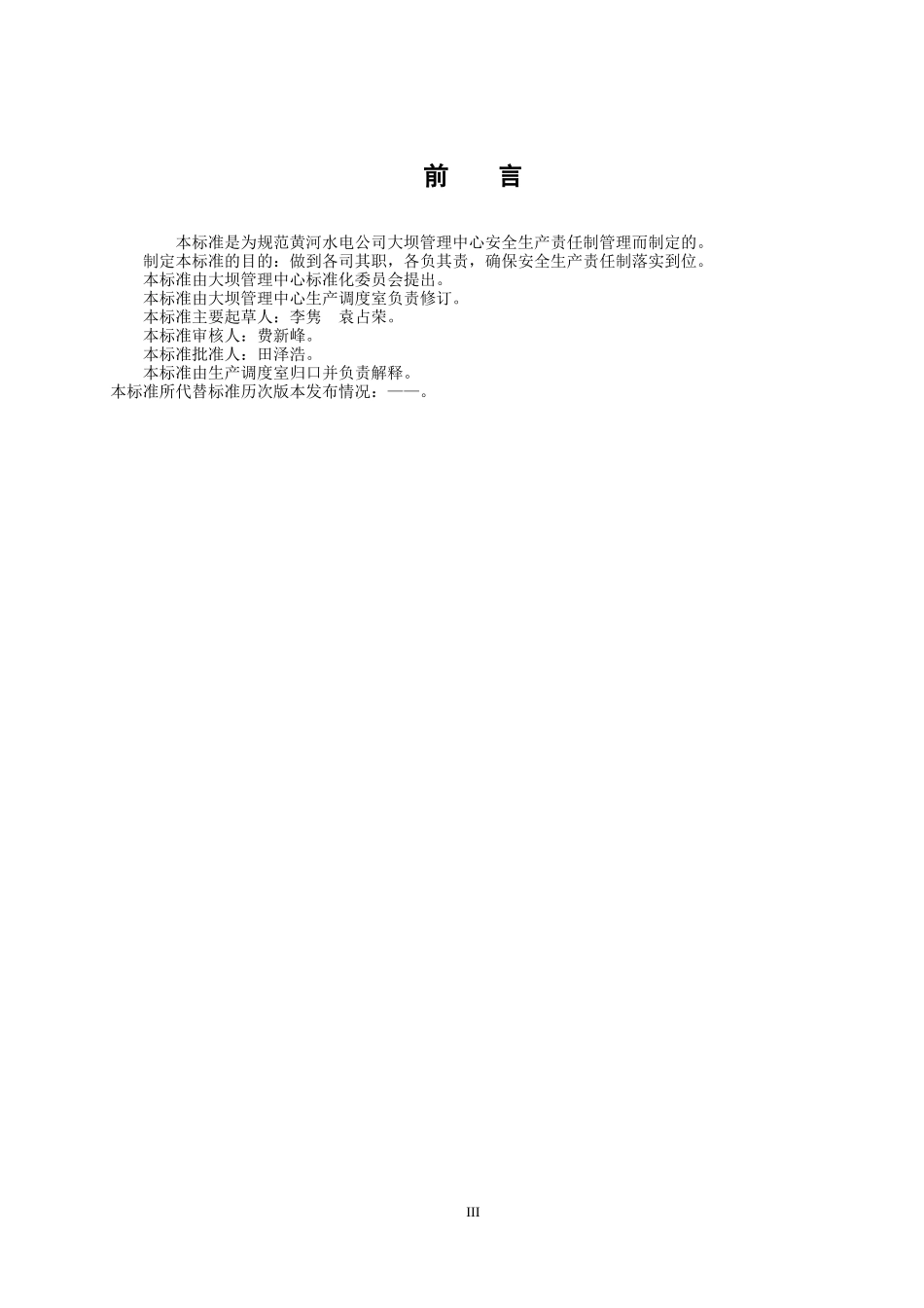 各岗位安全生产责任制到位标准(征求意见稿)_第3页