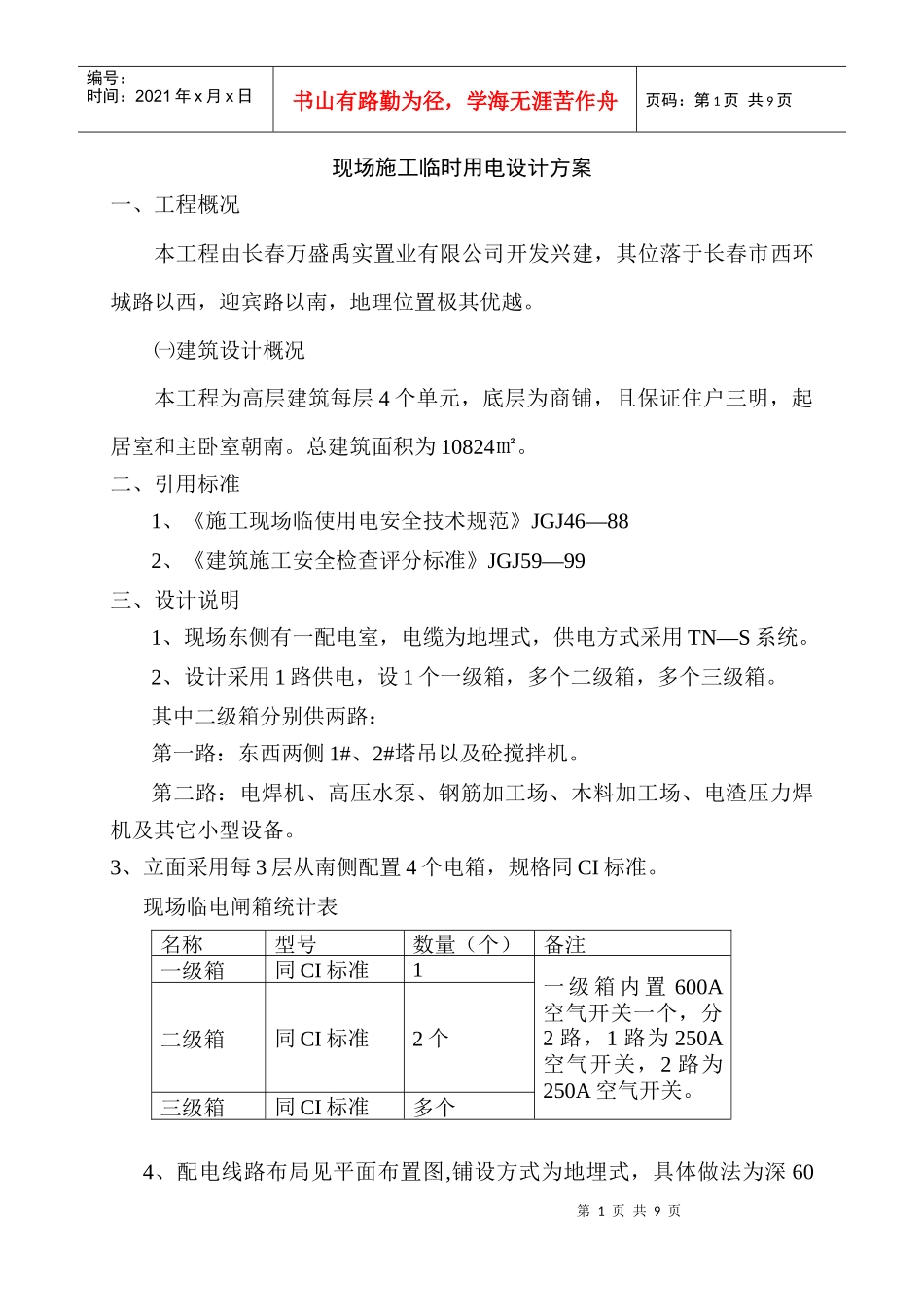 现场施工临时用电设计方案_第1页