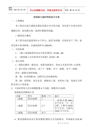 现场施工临时用电设计方案