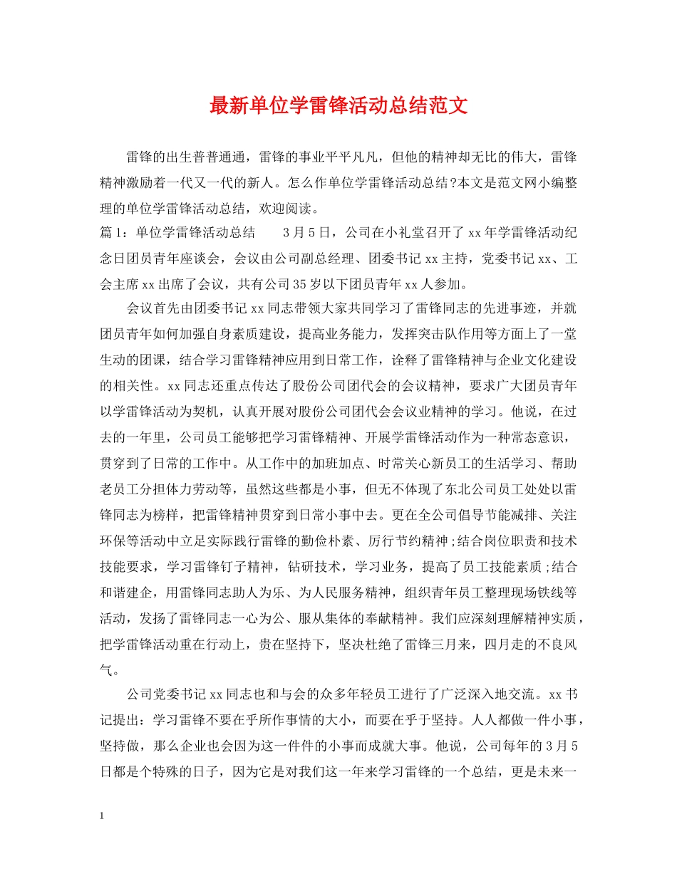 最新单位学雷锋活动总结范文 _第1页