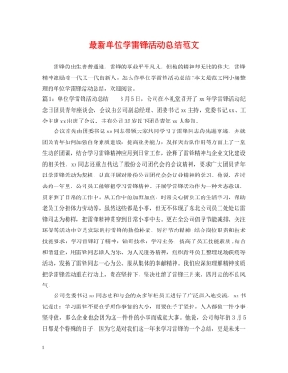 最新单位学雷锋活动总结范文 