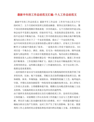最新半年的工作总结范文汇编-个人工作总结范文 