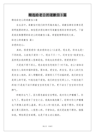 给老公的道歉信3篇