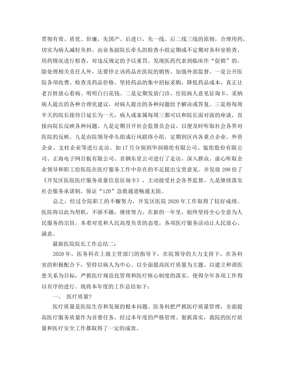 最新医院院长工作总结3篇 _第2页