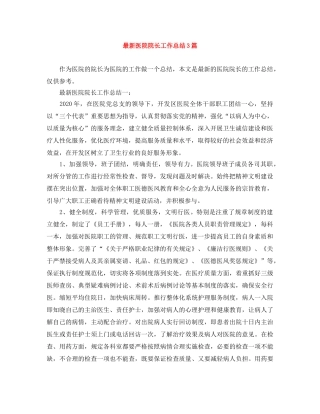 最新医院院长工作总结3篇 