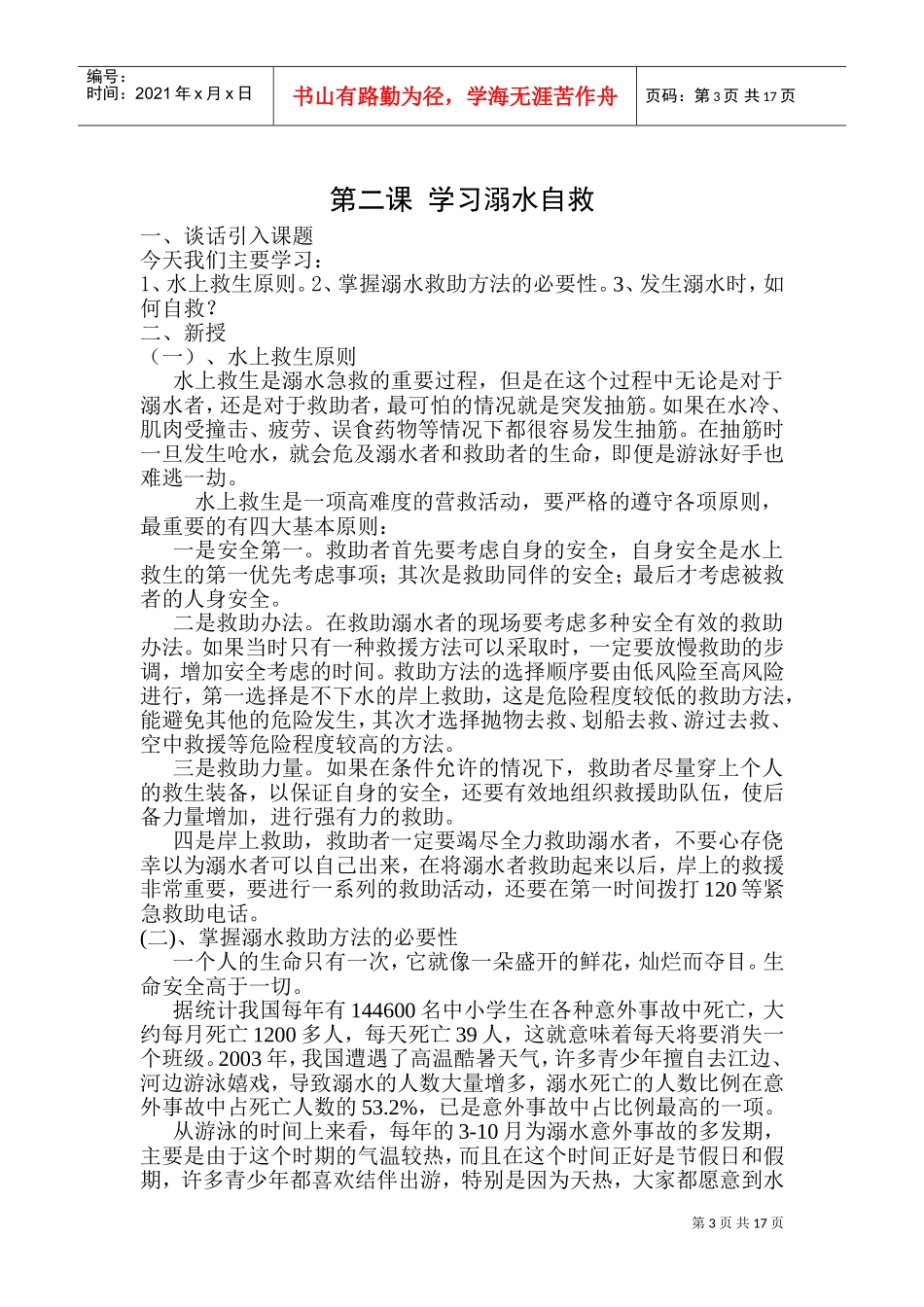 防溺水安全教育教案(DOC31页)_第3页
