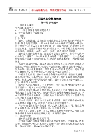 防溺水安全教育教案(DOC31页)