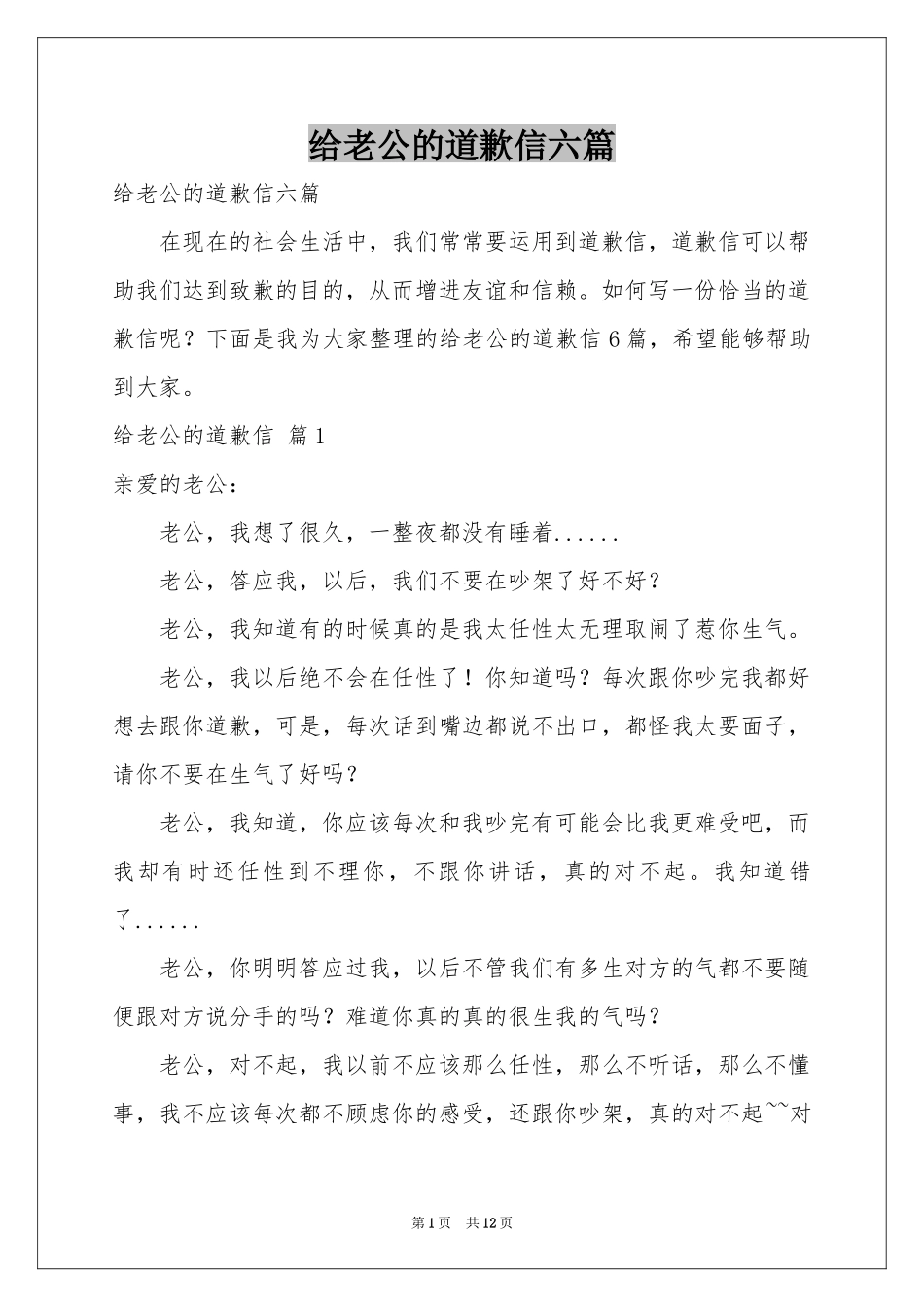 给老公的道歉信六篇_第1页