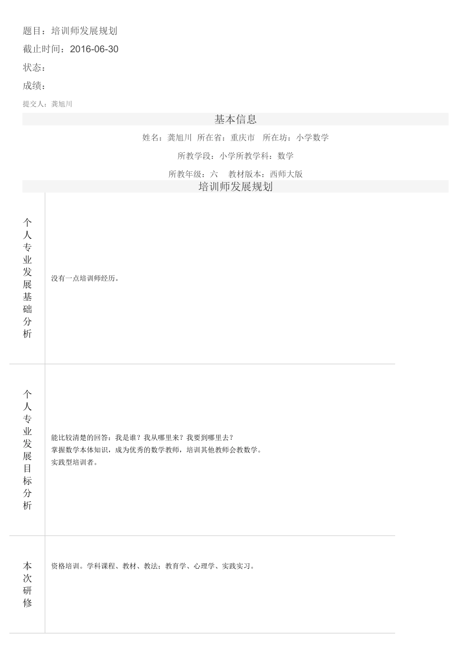 培训师发展规划--龚旭川_第1页