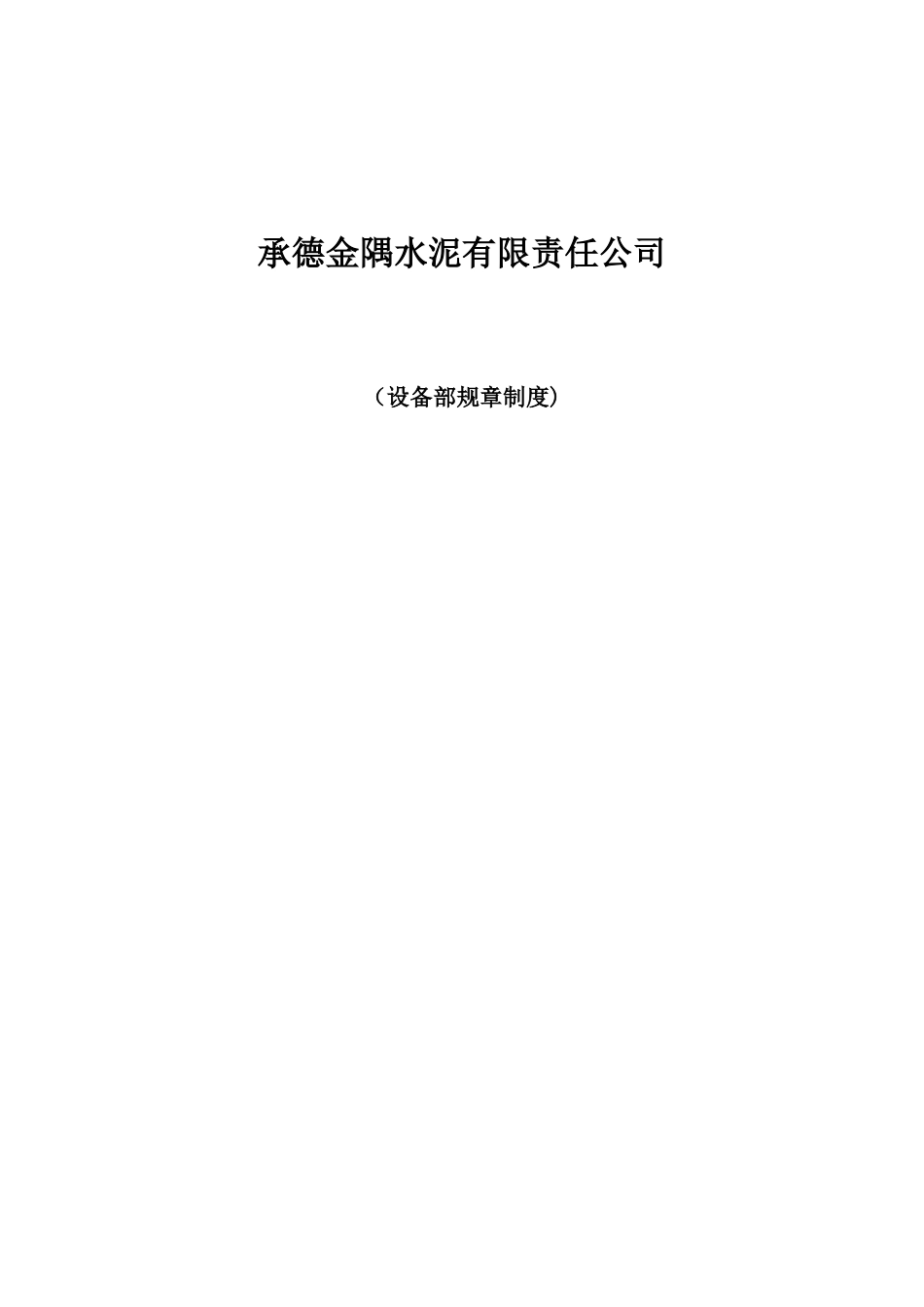 承德金隅水泥有限责任公司设备部修改_第1页