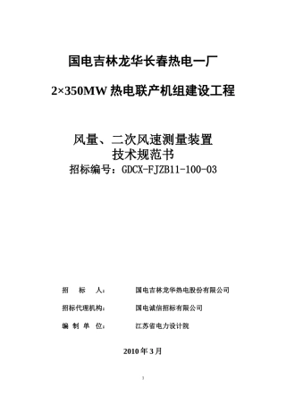 风量、二次风速测量装置技术规范书