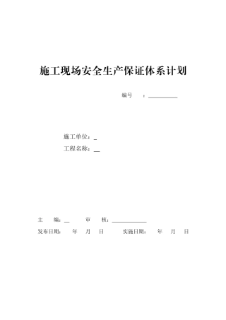 施工现场安全生产保证体系计划