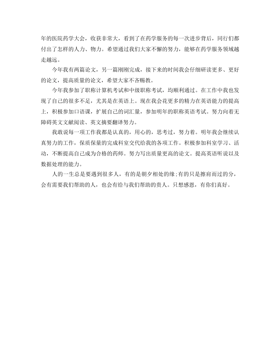 最新医院药师年度个人工作总结 _第2页