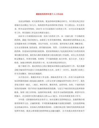 最新医院药师年度个人工作总结 