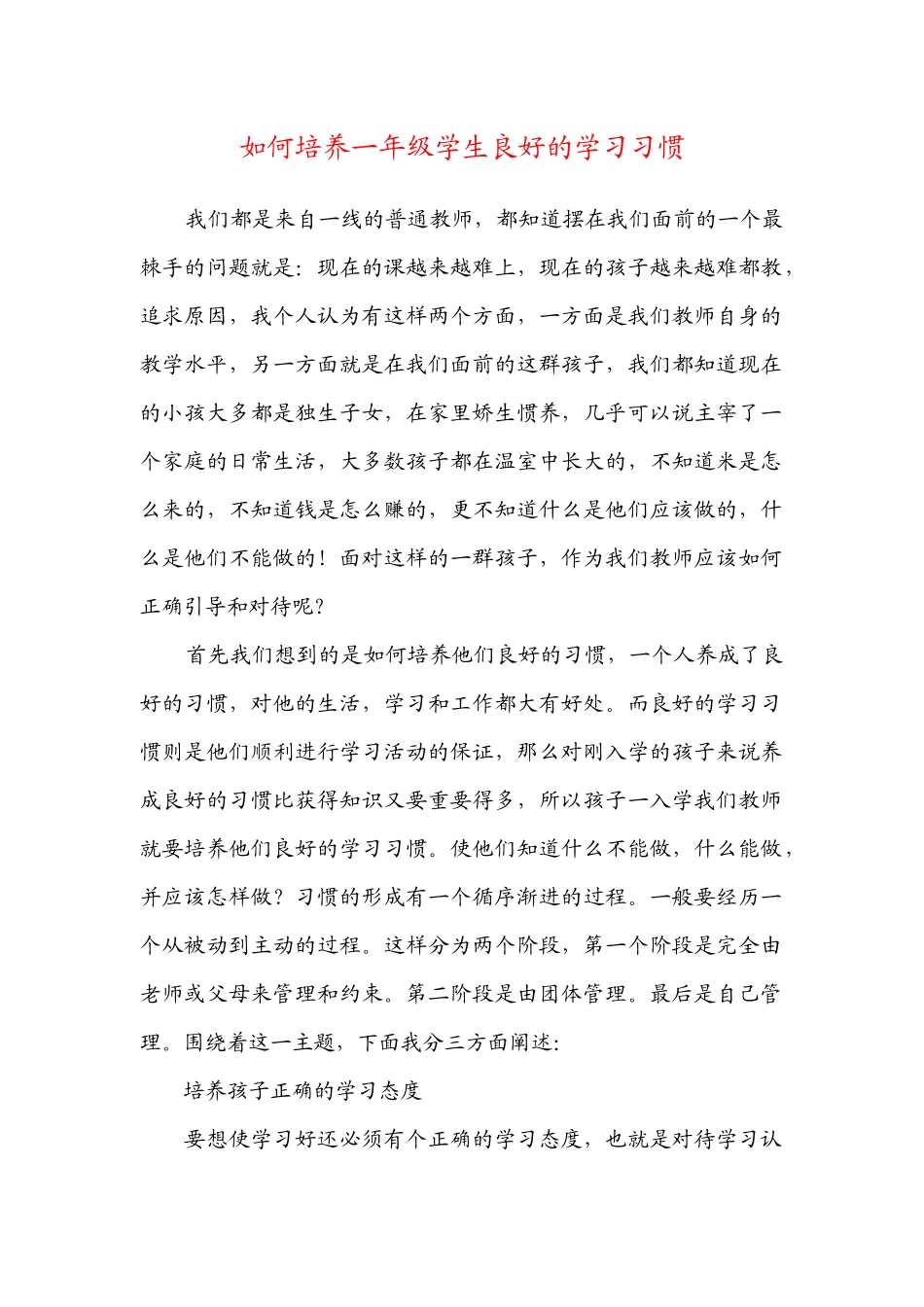 如何培养一年级学生良好的学习习惯_第1页