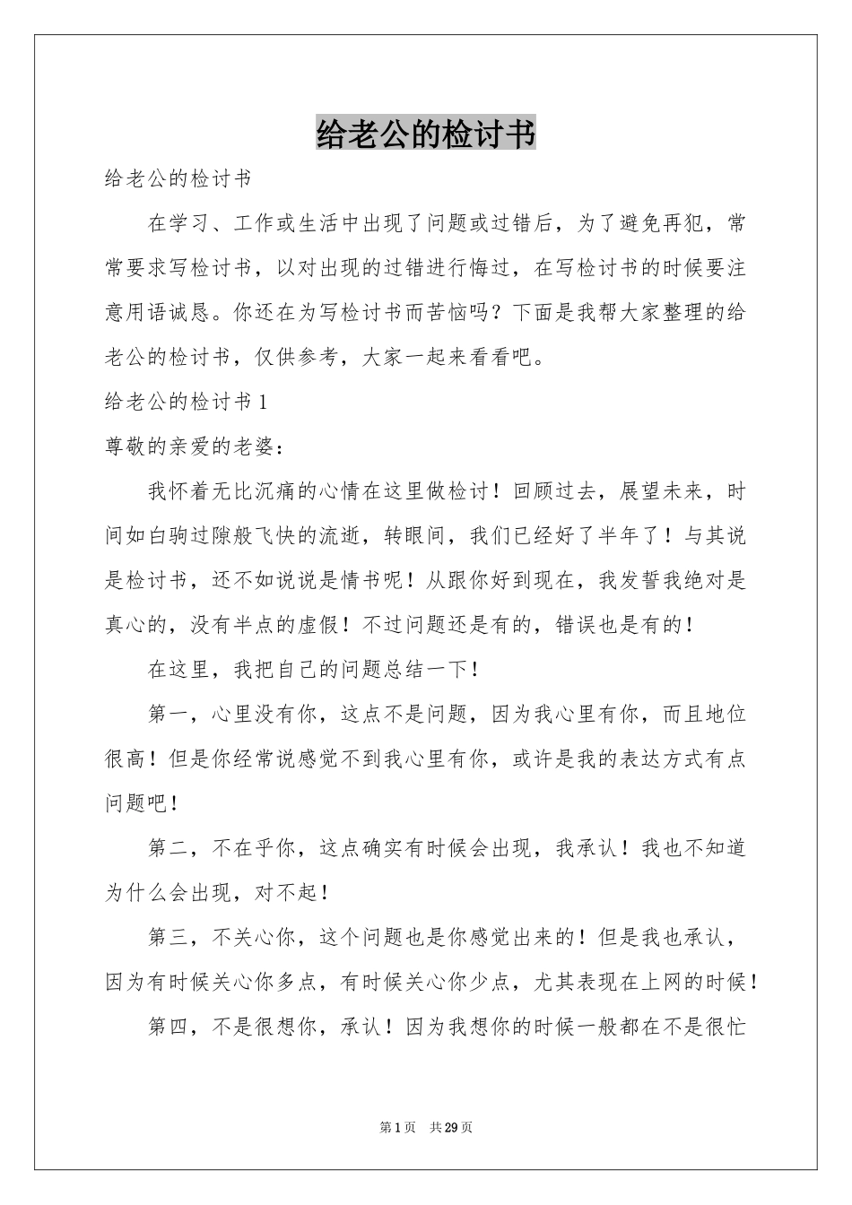 给老公的检讨书_第1页