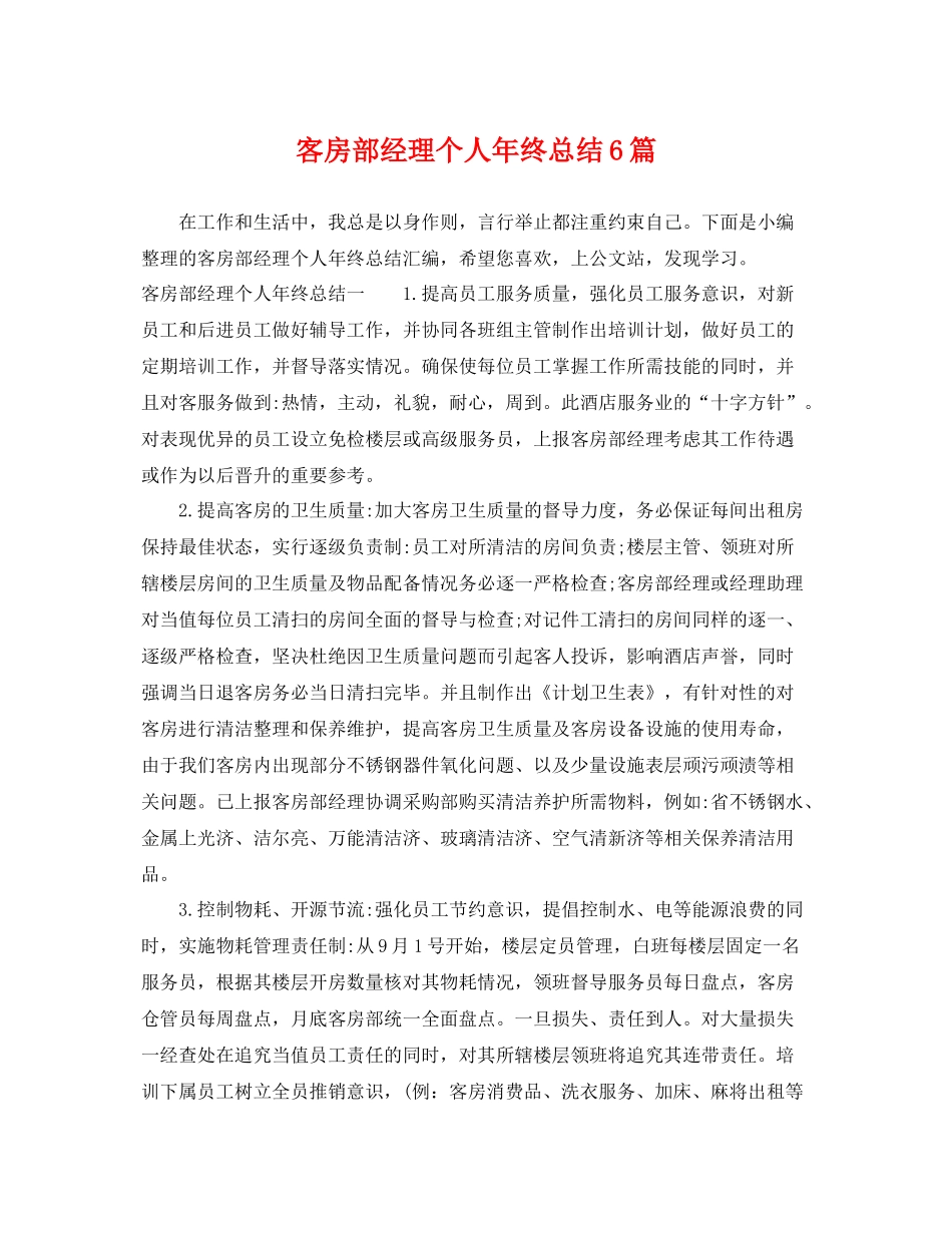 客房部经理个人年终总结6篇 _第1页