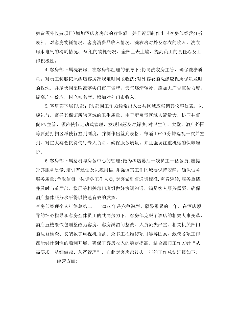 客房部经理个人年终总结6篇 _第2页