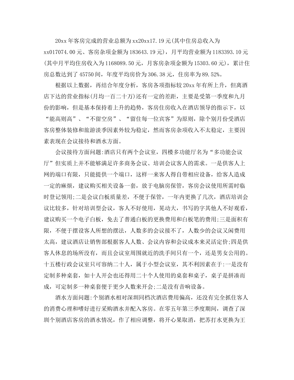 客房部经理个人年终总结6篇 _第3页