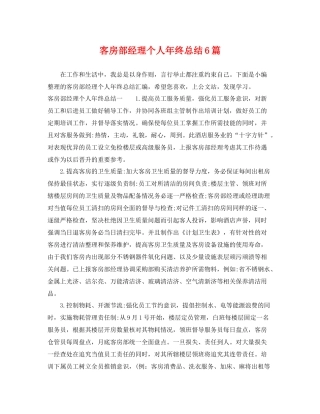 客房部经理个人年终总结6篇 