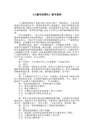 《大瀑布的葬礼》教学案例