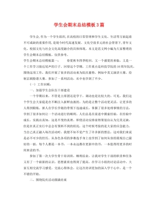 学生会期末总结模板3篇 