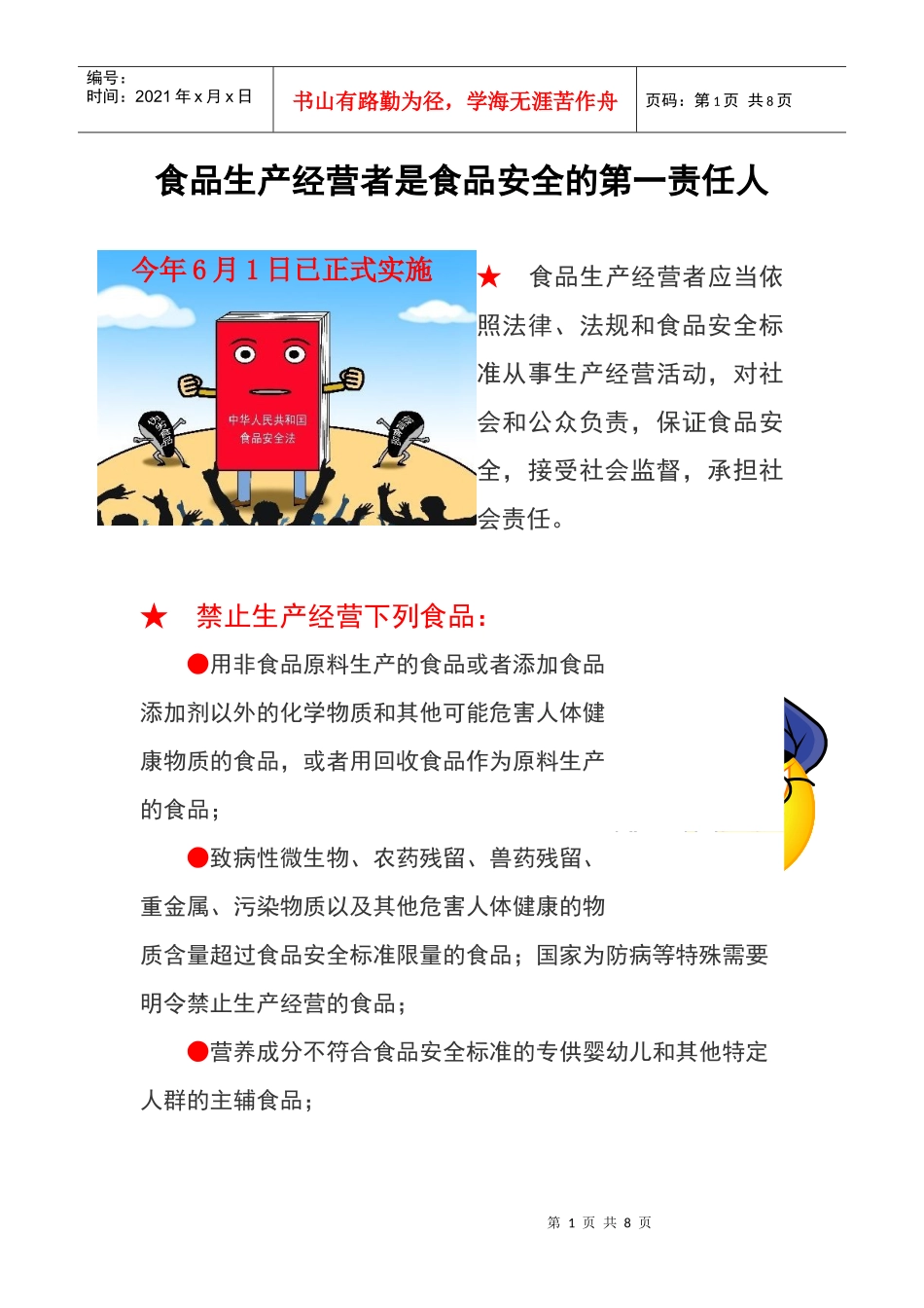 食品生产经营者是食品安全的第一责任人_第1页