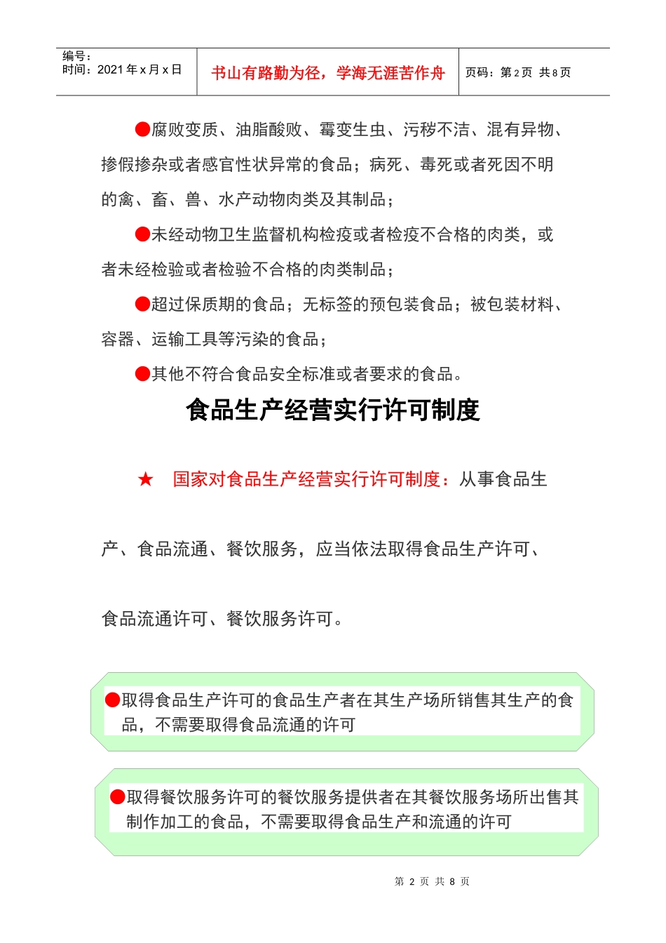 食品生产经营者是食品安全的第一责任人_第2页