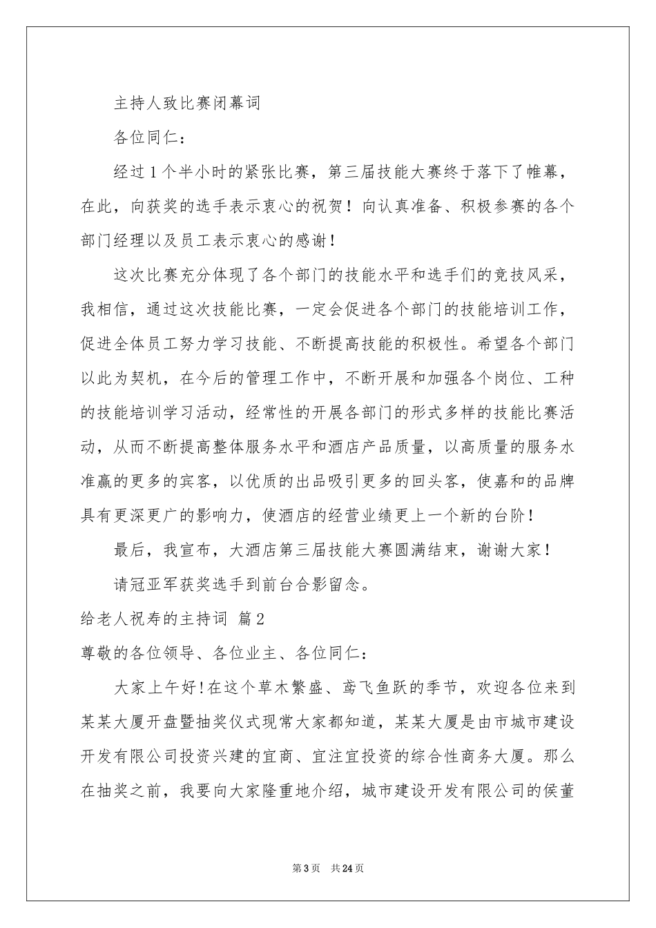 给老人祝寿的主持词合集八篇_第3页