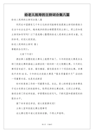 给老人祝寿的主持词合集八篇