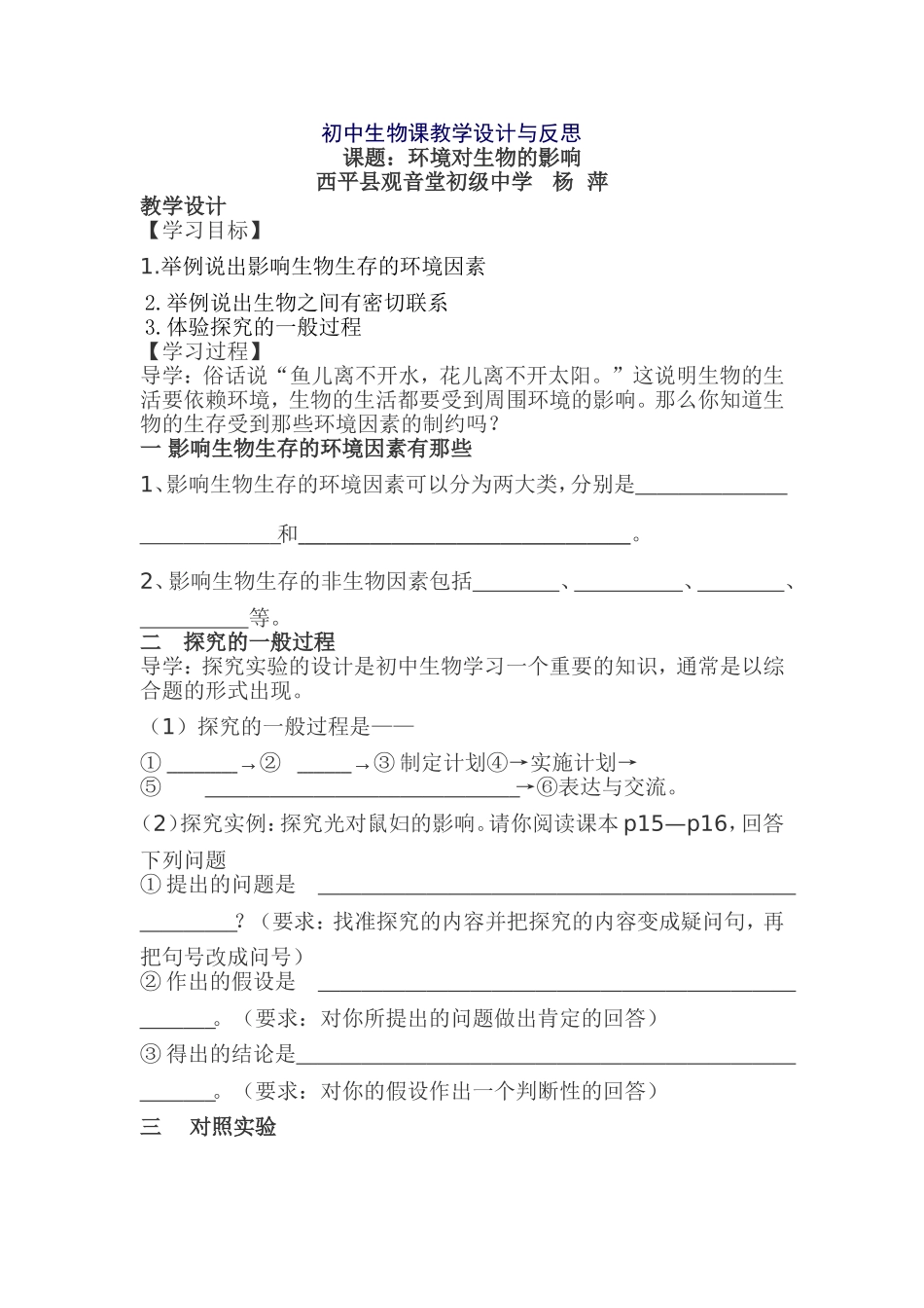 初中生物课教学设计与反思_第1页