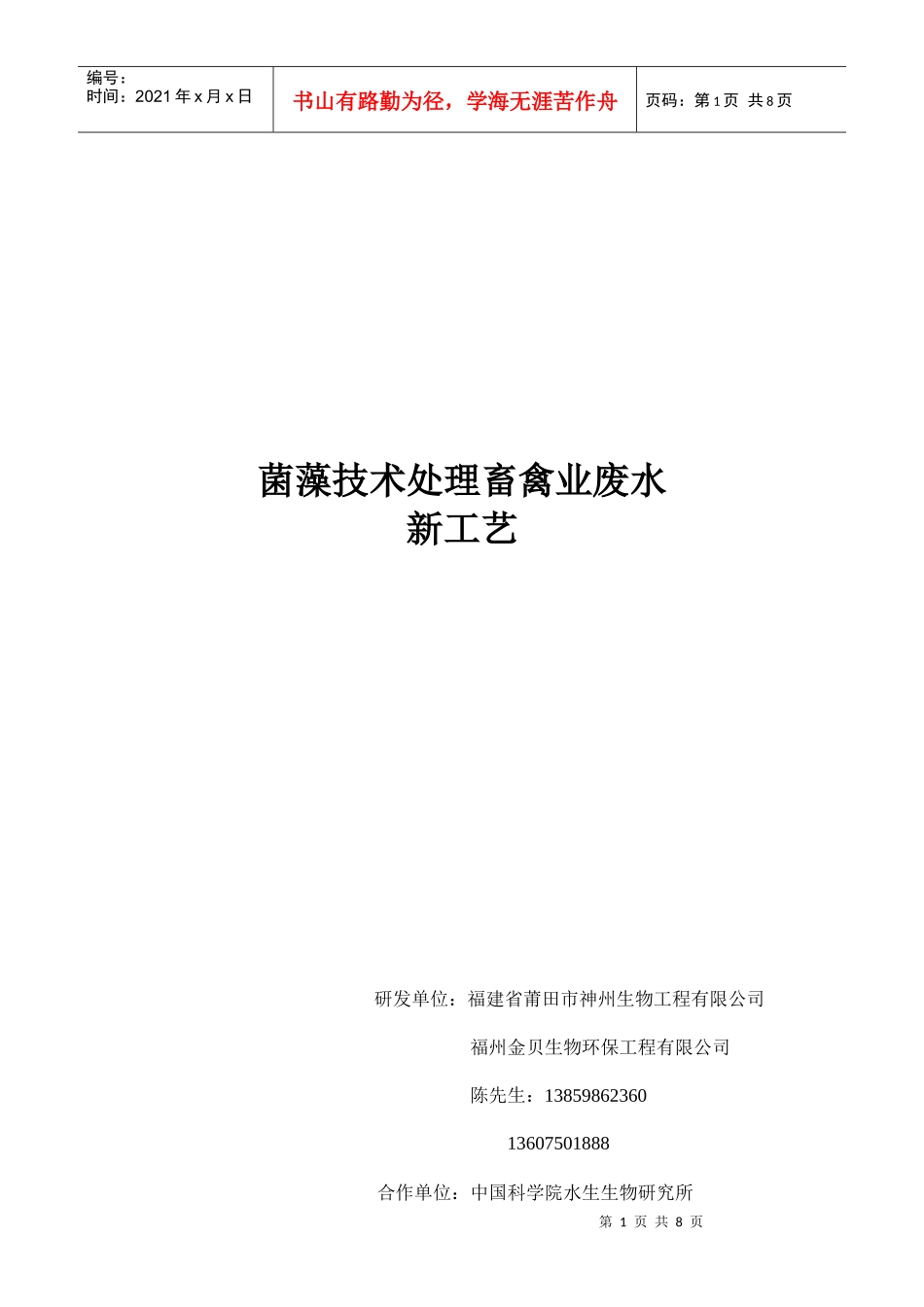 菌藻技术处理畜禽业废水工艺_第1页