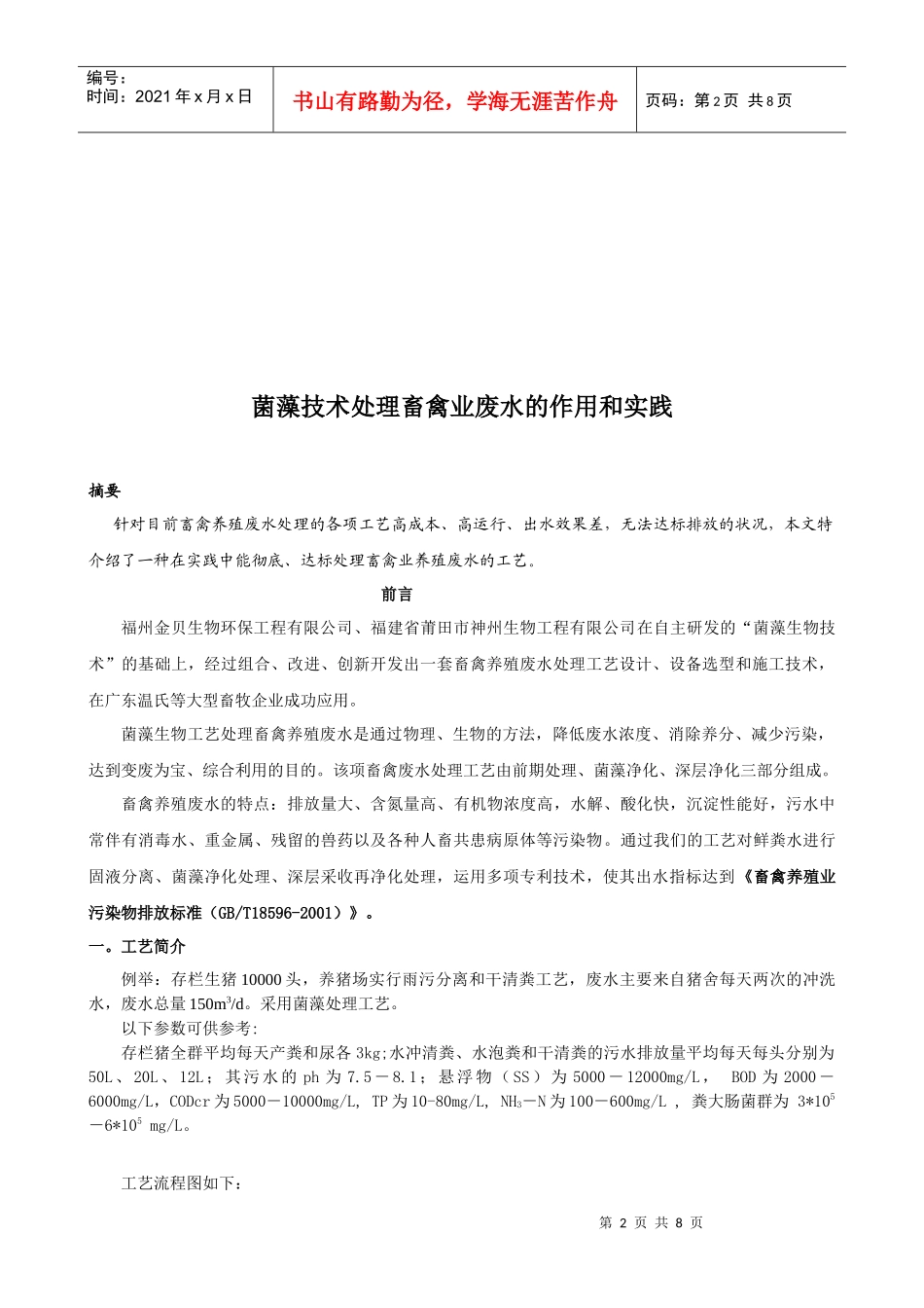菌藻技术处理畜禽业废水工艺_第2页
