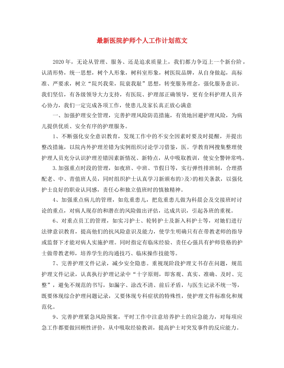 最新医院护师个人工作计划范文 _第1页