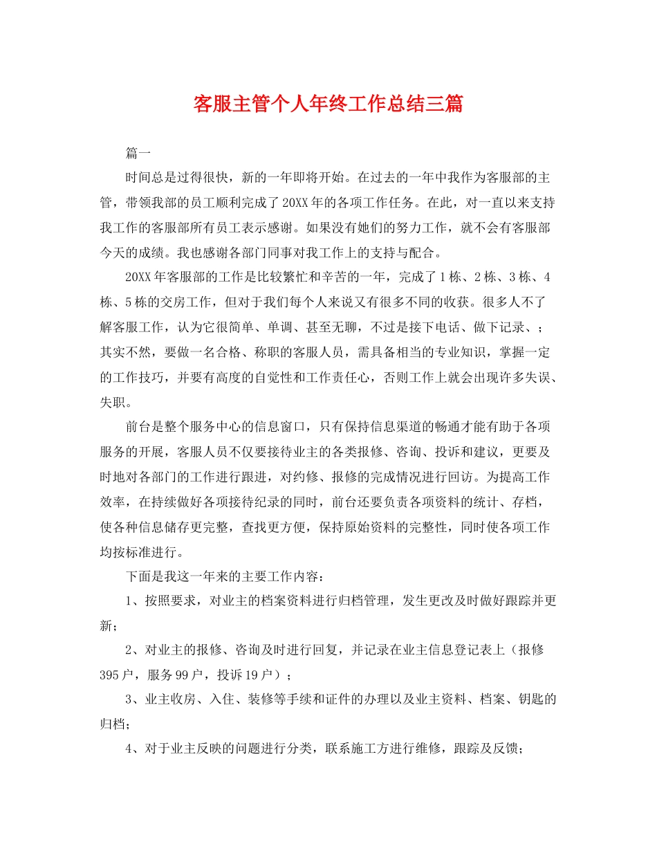 客服主管个人年终工作总结三篇 _第1页
