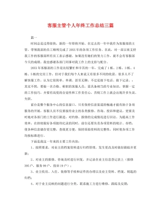客服主管个人年终工作总结三篇 