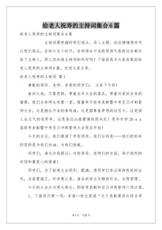 给老人祝寿的主持词集合6篇