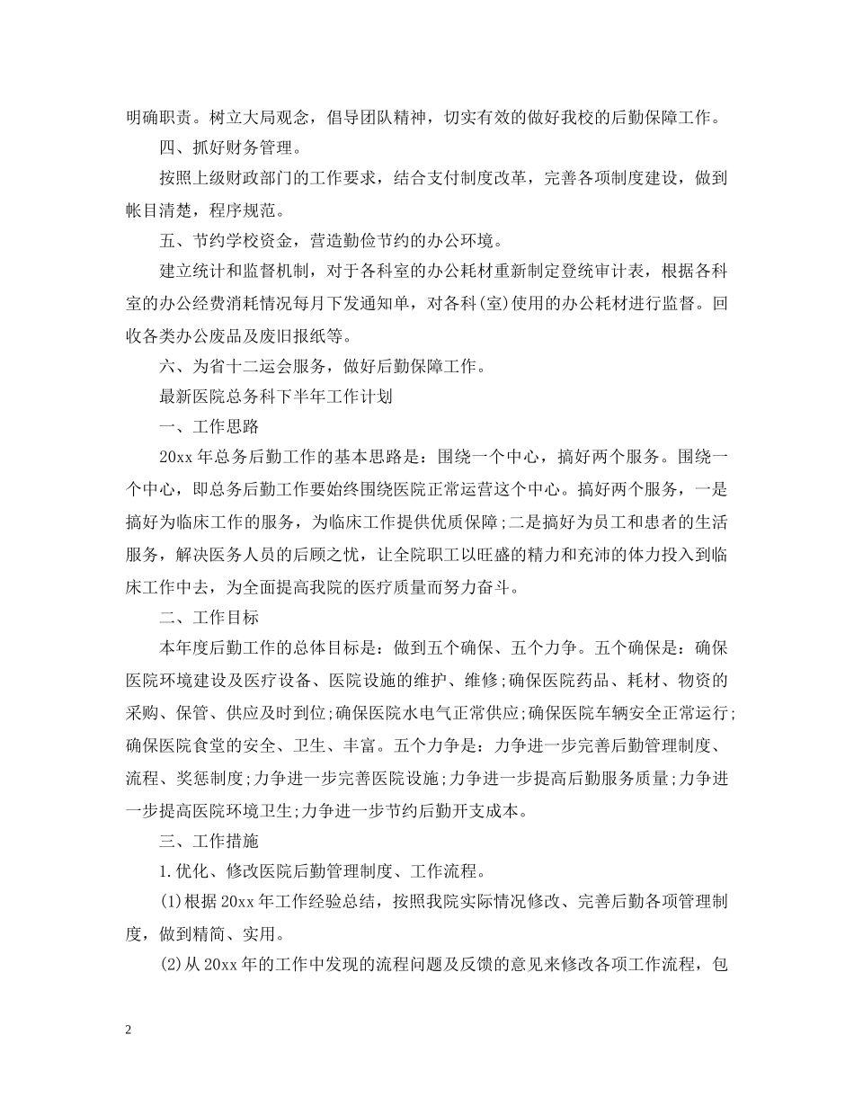 最新医院总务科下半年工作计划 _第2页