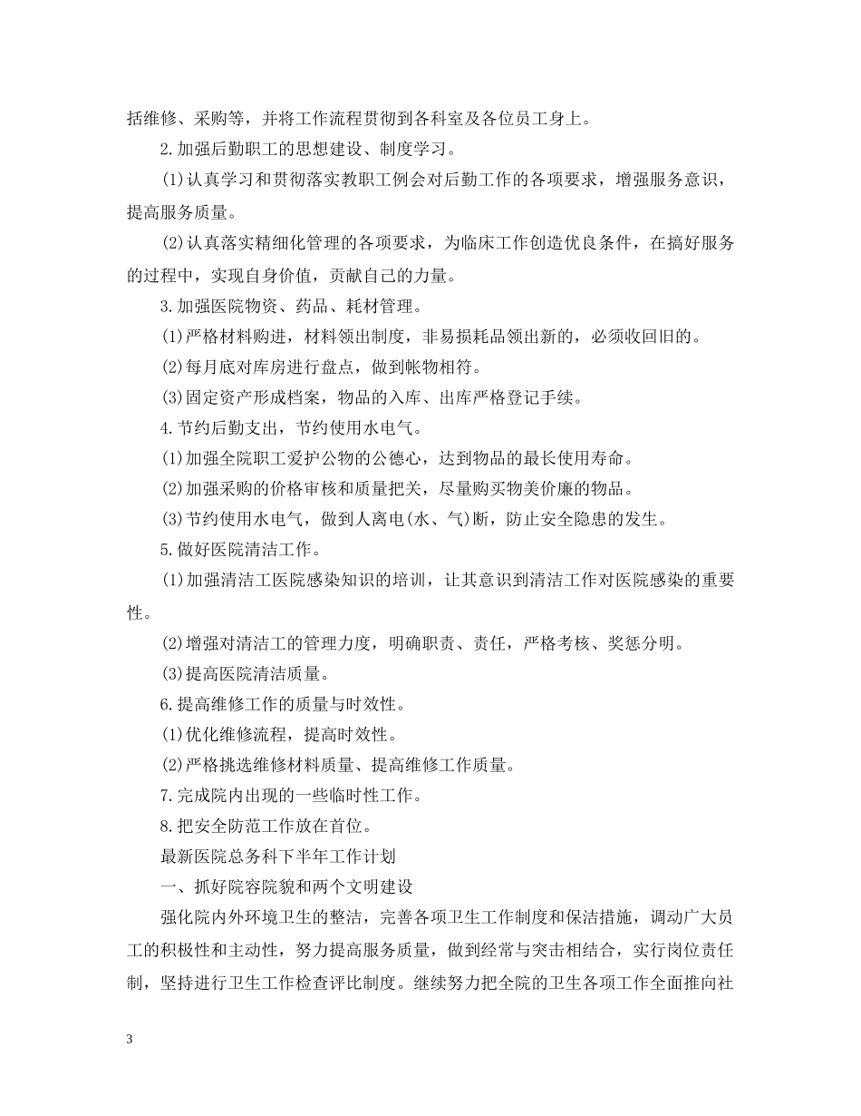 最新医院总务科下半年工作计划 _第3页