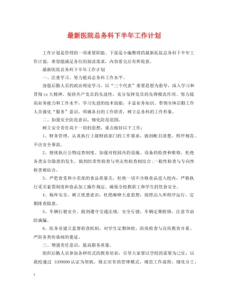 最新医院总务科下半年工作计划 