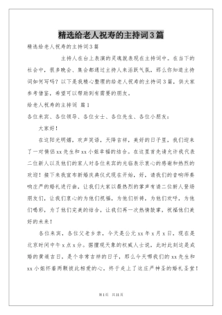 给老人祝寿的主持词3篇