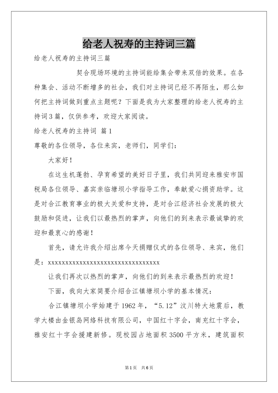 给老人祝寿的主持词三篇_第1页