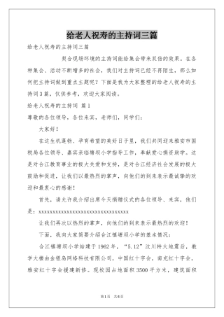 给老人祝寿的主持词三篇