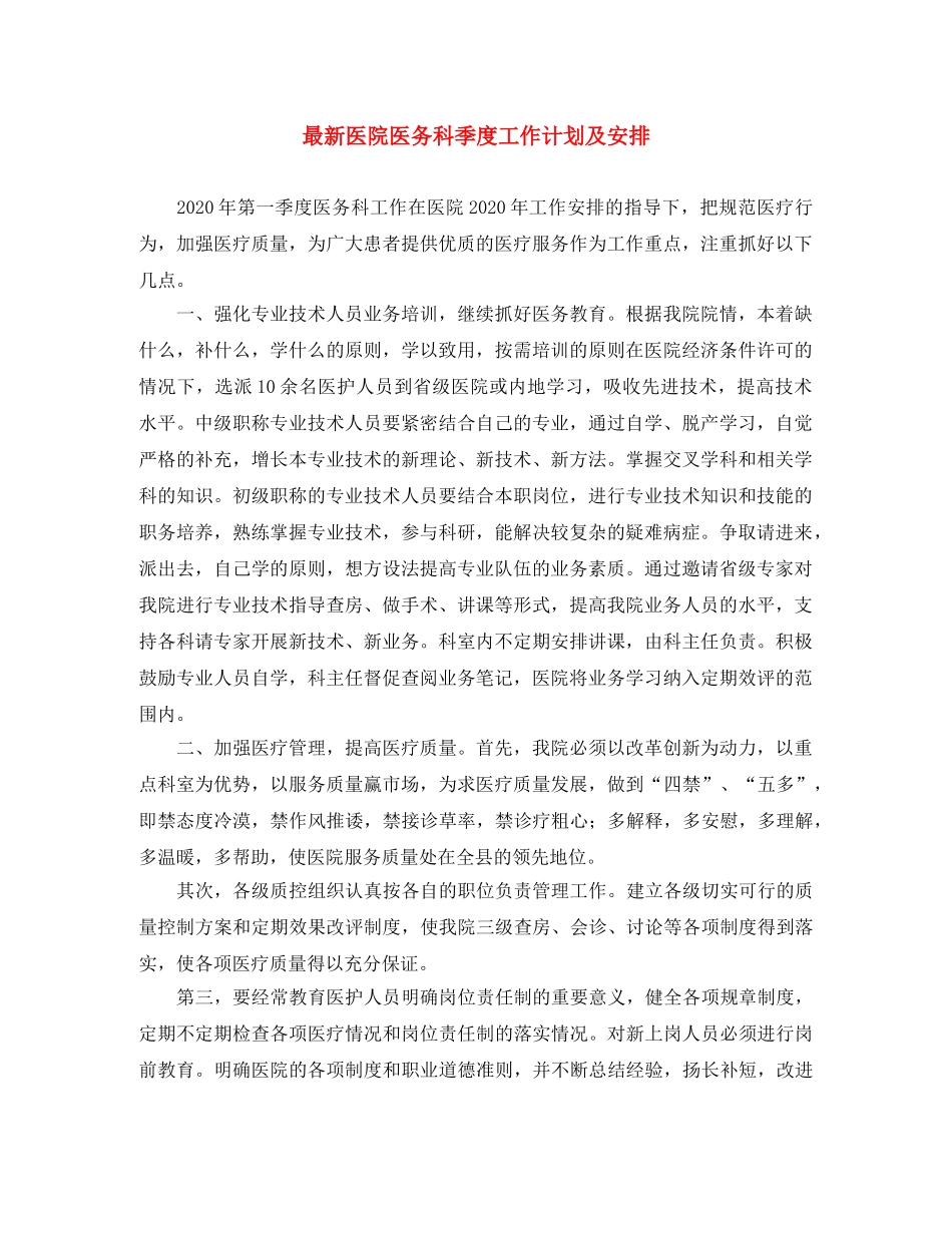 最新医院医务科季度工作计划及安排 _第1页