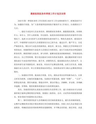 最新医院医务科季度工作计划及安排 