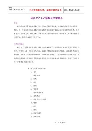 半导体-硅片生产工艺流程及工艺注意要点